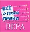 Книга Все о твоем имени(мал).Вера (Надежда Анохина)