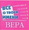 Книга Все о твоем имени(мал).Вера (Надежда Анохина) — 1