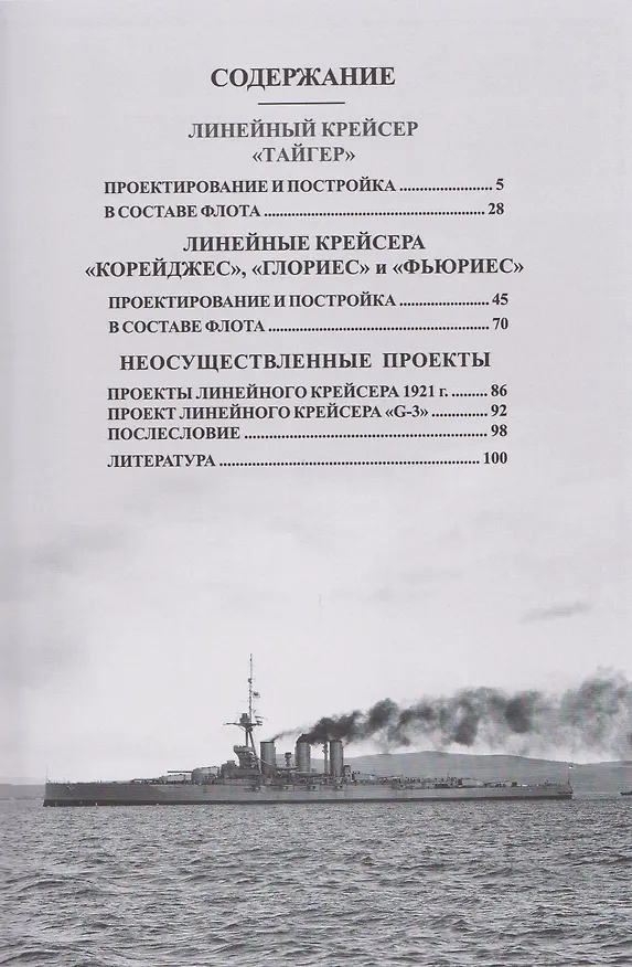 Книга Линейные крейсера "Тайгер", "Корейджес", "Глориес" и "Фьюриес" (1911-1931 гг.) (Валерий Мужеников) — 3
