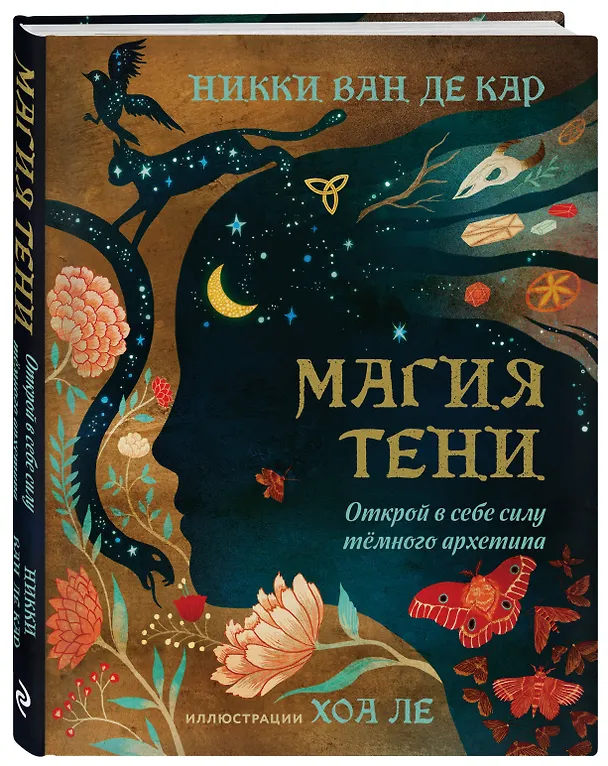 Книга Комплект: Магия тени. Открой в себе силу тёмного архетипа + В ТЕНИ ЛУНЫ. Исцеляющие стихи и открытки для проработки темной стороны феминности (Никки Ван де Кар, Баира Буваева) — 7