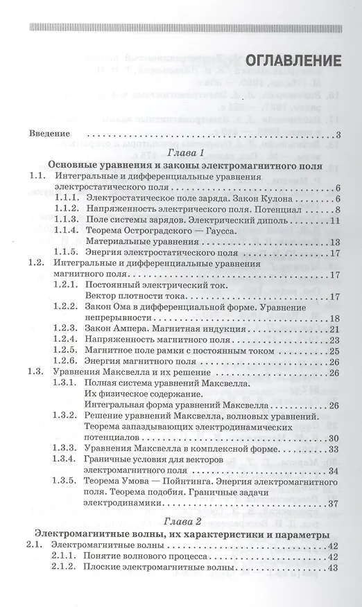 Книга Электродинамика и распространение радиоволн: Учебное пособие.-2-е изд., доп. (Дмитрий Муромцев) — 2