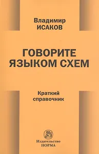 Говорите языком схем