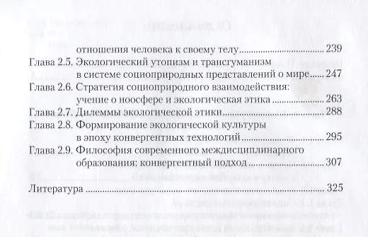 Книга Философия социоприродного взаимодействия в век конвергентных технологий () — 3