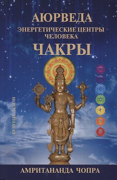 Аюрведа. Чакры. Энергетическите центры человека