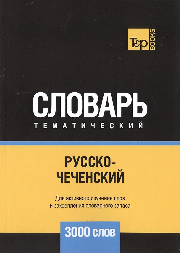 Книга Русско-чеченский тематический словарь. 3000 слов (Андрей Таранов) — 1