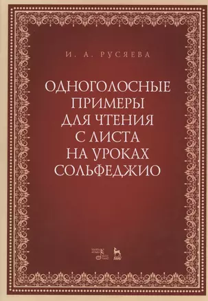 Одноголосные примеры для чтения с листа на уроках сольфеджио. Учебно-методическое пособие — 2804809 — 1