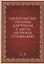 Одноголосные примеры для чтения с листа на уроках сольфеджио. Учебно-методическое пособие — 2804809 — 1