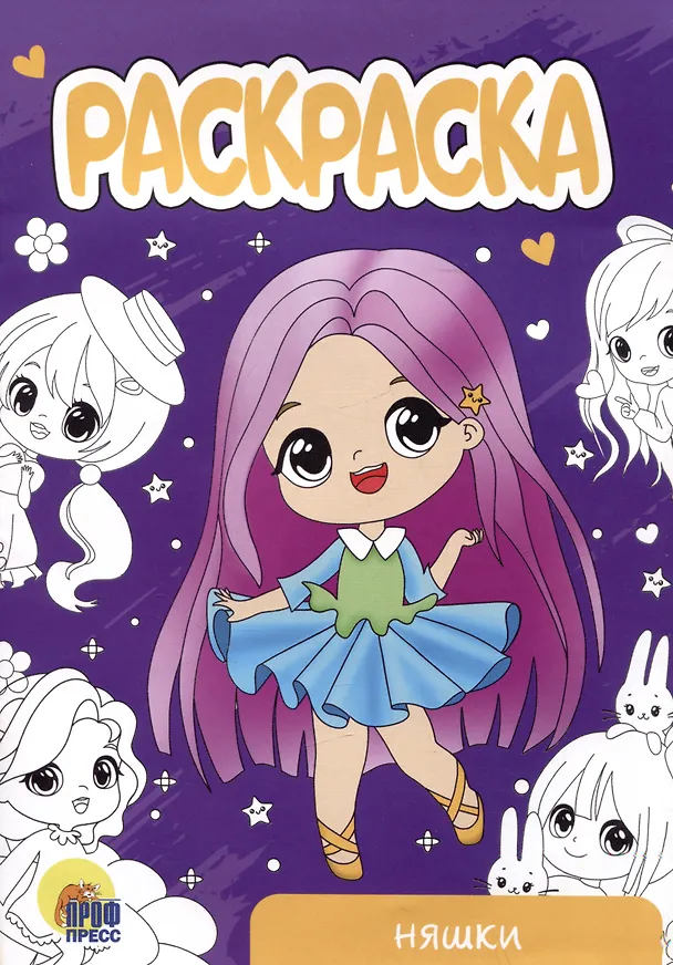Книга РАСКРАСКА А5 эконом. НЯШКИ () — 1