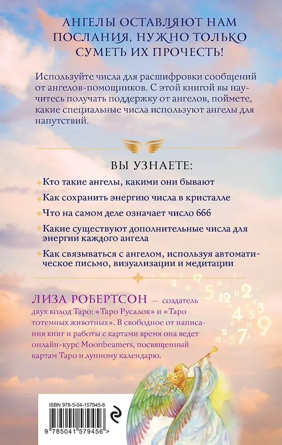 Книга Ангельские числа: повысь свои вибрации с помощью силы архангелов (Лиза Робертсон) — 2