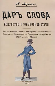 Дар слова. Искусство произносить речи