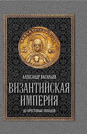 Книга Византийская империя (Александр Васильев)