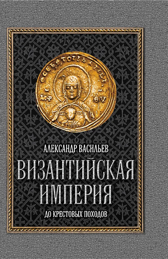 Книга Византийская империя (Александр Васильев) — 1