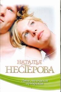 Книга Двое, не считая призраков (Наталья Нестерова) — 1