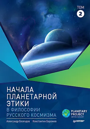 Книга Начала планетарной этики в философии русского космизма. Том 2 (Александр Безгодов)