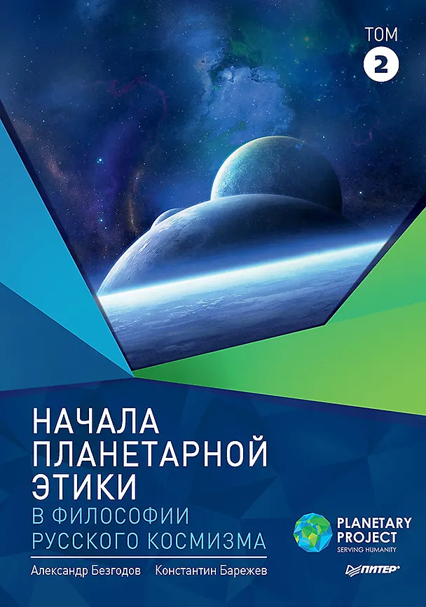 Книга Начала планетарной этики в философии русского космизма. Том 2 (Александр Безгодов) — 1