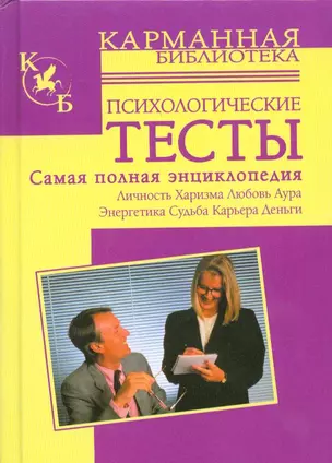 Психологические тесты — 2160379 — 1