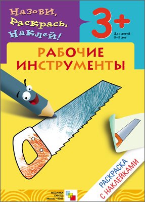 

Раскраска с наклейками. Рабочие инструменты