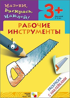 Книга Раскраска с наклейками. Рабочие инструменты () — 1