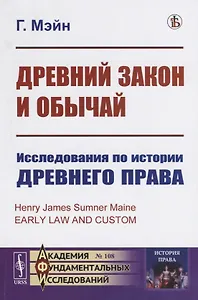 Древний закон и обычай. Исследования по истории древнего права