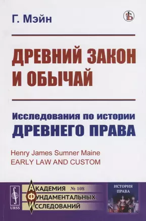 Древний закон и обычай. Исследования по истории древнего права — 2759026 — 1