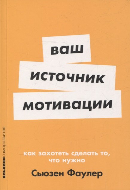 

Ваш источник мотивации: Как захотеть сделать то, что нужно