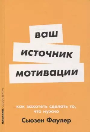 Ваш источник мотивации: Как захотеть сделать то, что нужно — 3057892 — 1