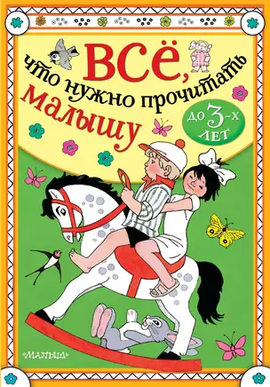 Всё, что нужно прочитать малышу до 3 лет — 2863105 — 1