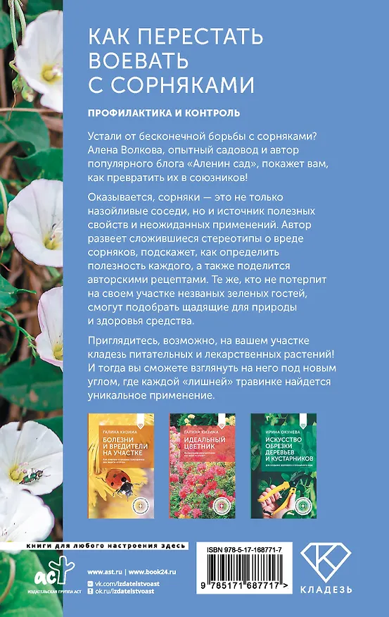 Книга Как перестать воевать с сорняками. Профилактика и контроль (Алёна Волкова) — 2