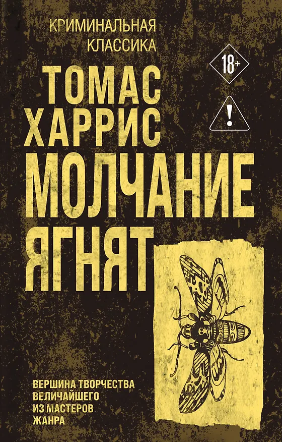 Книга Молчание ягнят (Томас Харрис) — 1
