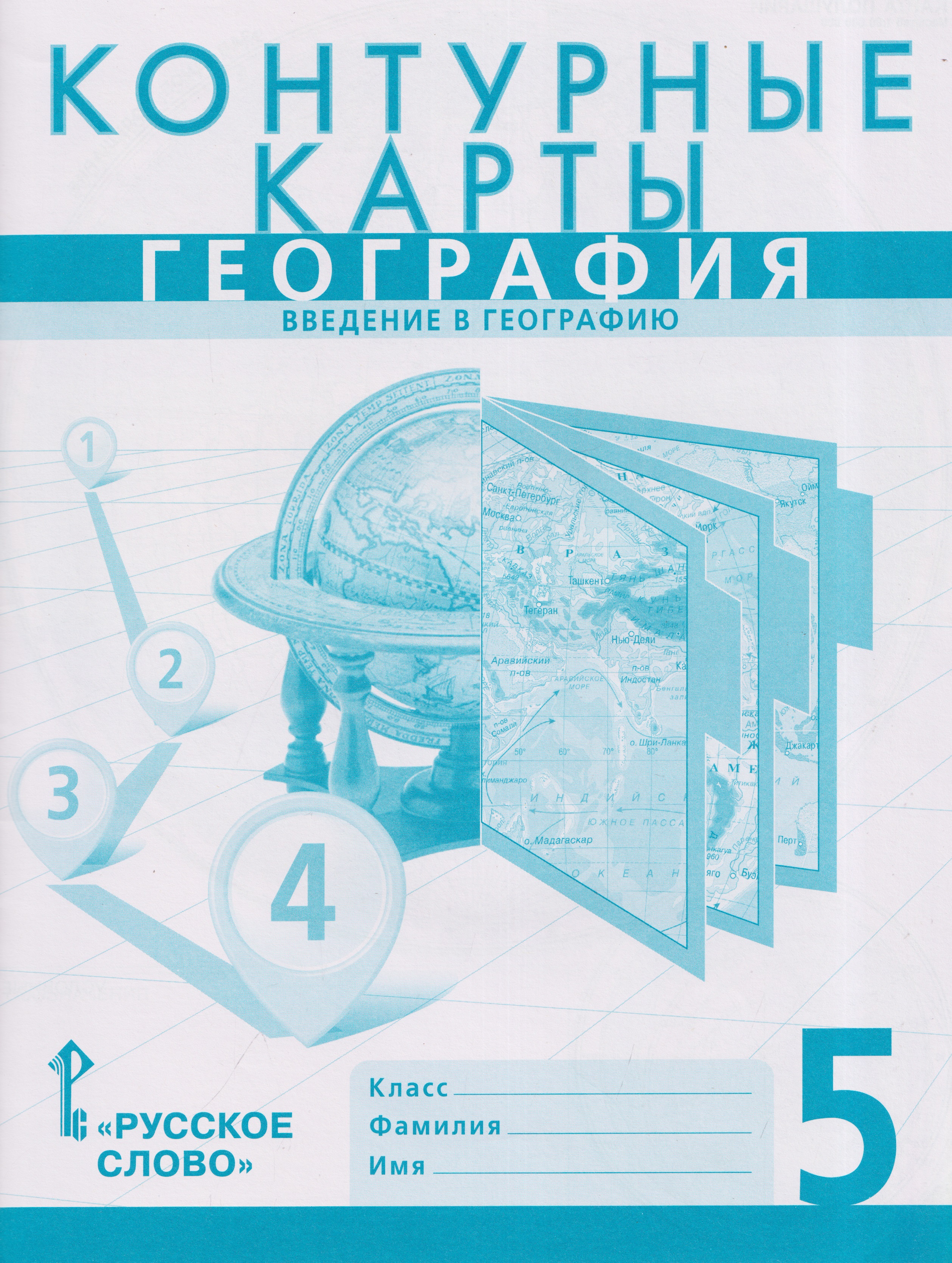 Контурные карты. География. Введение в географию. 5 класс
