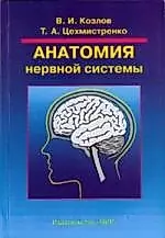 Анатомия нервной системы : учебное пособие для студентов / 2-е изд. — 1882098 — 1