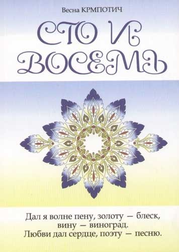 

Сто и восемь Книга 2 (голубая)