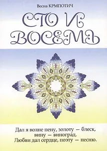Сто и восемь Книга 2 (голубая)