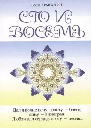 Сто и восемь Книга 2 (голубая) — 2061579 — 1