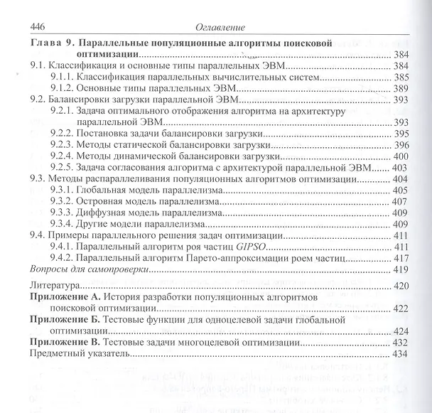 Книга Современные алгоритмы поисковой оптимизации. Алгоритмы, вдохновленные природой (Анатолий Карпенко) — 6