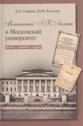 Математик Л.К. Лахтин и Московский университет. Житие, события, судьба — 2570753 — 1