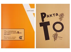 Игорь Терентьев. Два типографических шедевра. Факсимильное издание. Статьи. Комментарии. +Факсимильные издания "Трактат о сплошном неприличии". "17 Ерундовых орудий"