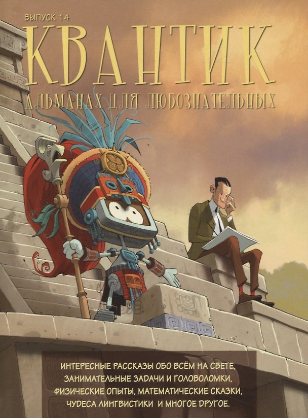 Книга Квантик. Альманах для любознательных. Выпуск 14 (Сергей Дориченко) — 1