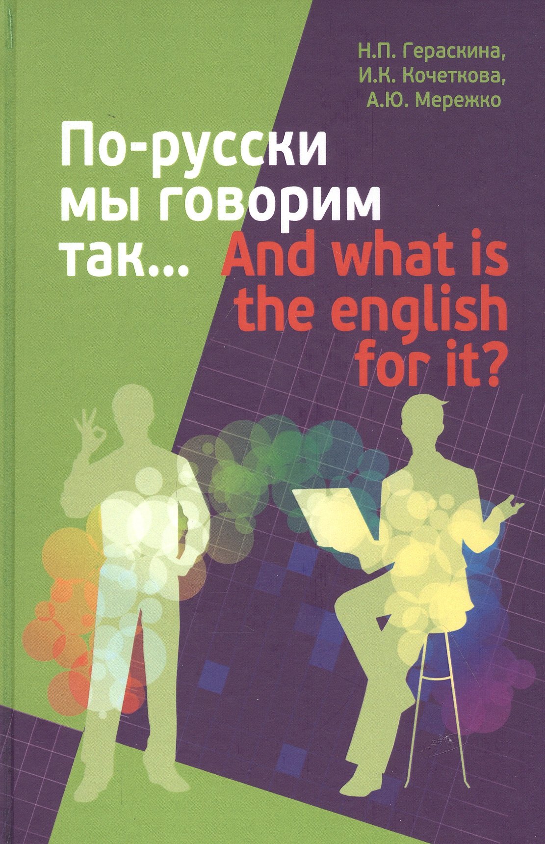 

По-русски мы говорим так... / And what is the English for it