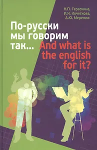 По-русски мы говорим так... / And what is the English for it?