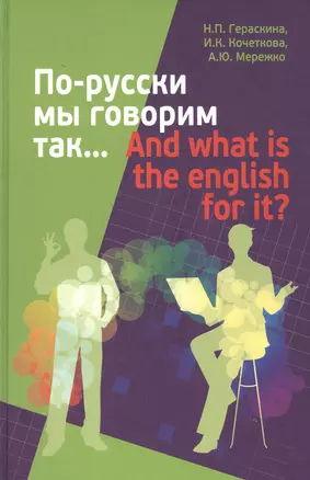 По-русски мы говорим так... / And what is the English for it? — 2827847 — 1