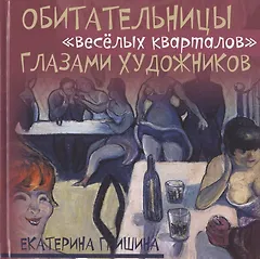 Обитательницы "веселых кварталов" глазами художников