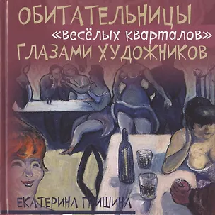 Книга Обитательницы "веселых кварталов" глазами художников (Екатерина Гришина)