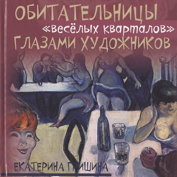 Книга Обитательницы "веселых кварталов" глазами художников (Екатерина Гришина) — 1