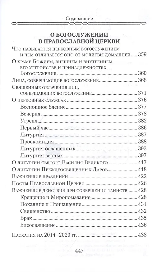 Книга Закон Божий. Для семьи и школы в вопросах и ответах () — 9