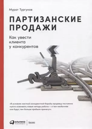 Партизанские продажи: Как увести клиента у конкурентов — 2927501 — 1