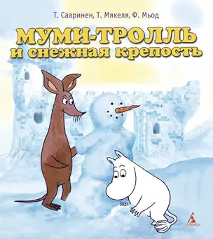 Муми-тролль и снежная крепость — 2297464 — 1