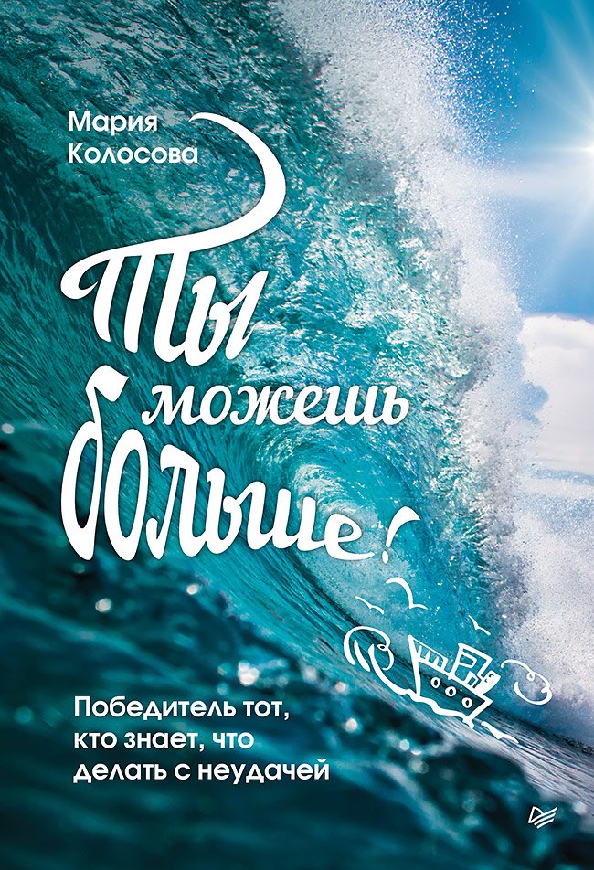 

Ты можешь больше! Победитель тот, кто знает, что делать с неудачей