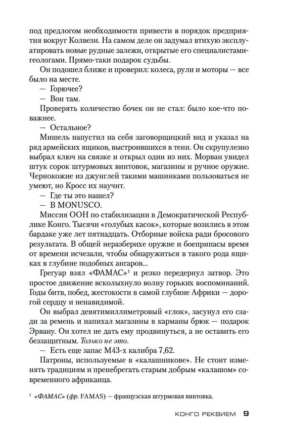 Книга Конго Реквием (Жан-Кристоф Гранже) — 10