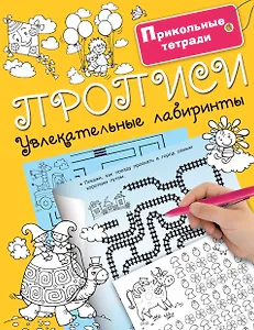 Прописи. Увлекательные лабиринты